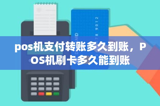 pos机支付转账多久到账，POS机刷卡多久能到账