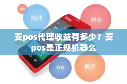 安pos代理收益有多少？安pos是正规机器么