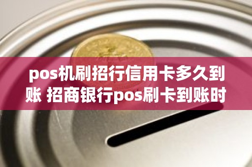 pos机刷招行信用卡多久到账 招商银行pos刷卡到账时间