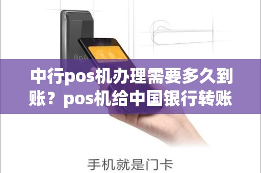 中行pos机办理需要多久到账？pos机给中国银行转账什么时候到账