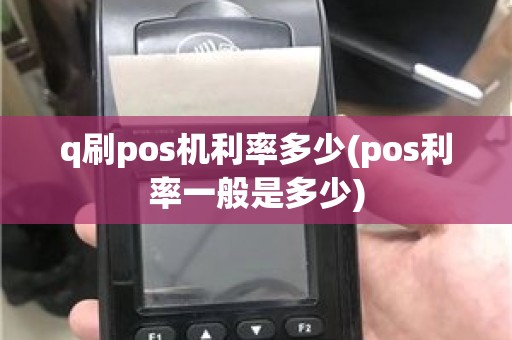 q刷pos机利率多少(pos利率一般是多少)