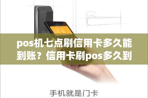 pos机七点刷信用卡多久能到账？信用卡刷pos多久到帐