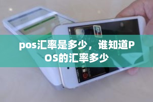 pos汇率是多少，谁知道POS的汇率多少