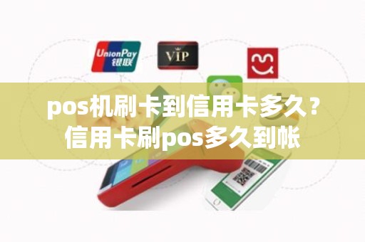pos机刷卡到信用卡多久？信用卡刷pos多久到帐