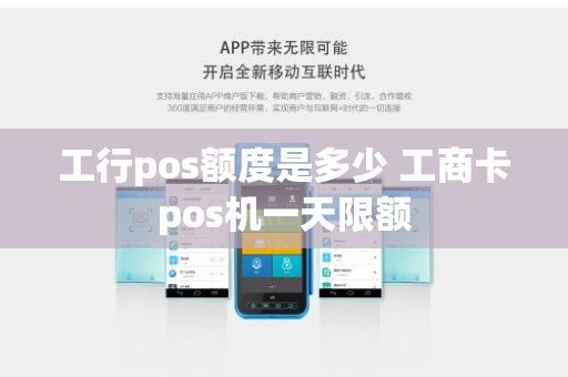 工行pos额度是多少 工商卡pos机一天限额