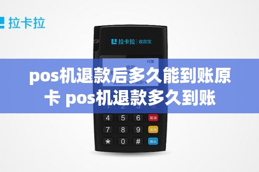 pos机退款后多久能到账原卡 pos机退款多久到账
