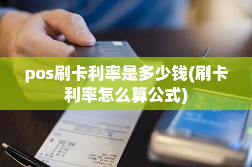pos刷卡利率是多少钱(刷卡利率怎么算公式)