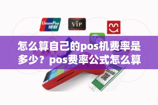 怎么算自己的pos机费率是多少？pos费率公式怎么算的