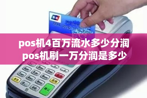 pos机4百万流水多少分润 pos机刷一万分润是多少