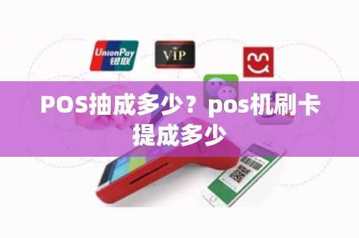 POS抽成多少？pos机刷卡提成多少