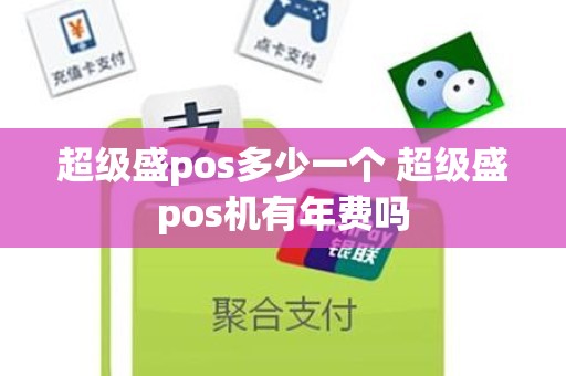 超级盛pos多少一个 超级盛pos机有年费吗