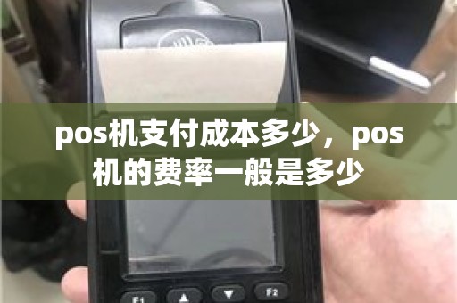 pos机支付成本多少，pos机的费率一般是多少