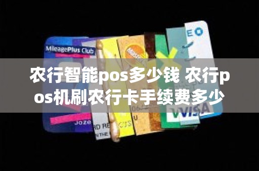 农行智能pos多少钱 农行pos机刷农行卡手续费多少