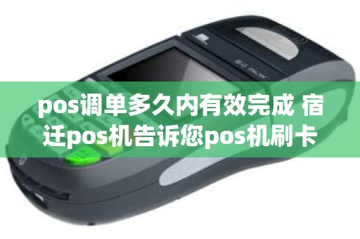 pos调单多久内有效完成 宿迁pos机告诉您pos机刷卡后,商户pos小票一般要保存多久 pos调单多久内有效完成 宿迁pos机告诉您pos机刷卡后,商户pos小票一般要保存多久