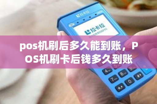 pos机刷后多久能到账，POS机刷卡后钱多久到账