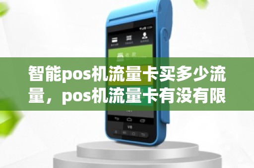 智能pos机流量卡买多少流量，pos机流量卡有没有限额