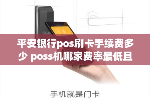 平安银行pos刷卡手续费多少 poss机哪家费率最低且安全