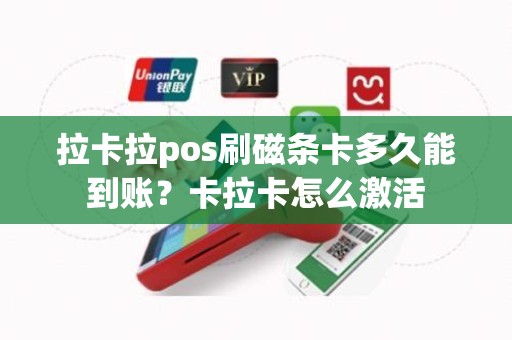 拉卡拉pos刷磁条卡多久能到账？卡拉卡怎么激活
