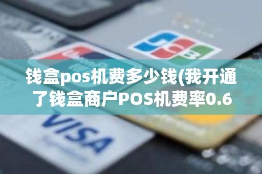 钱盒pos机费多少钱(我开通了钱盒商户POS机费率0.68太贵了，我怎么才能降低这个费率更换POS机吗)