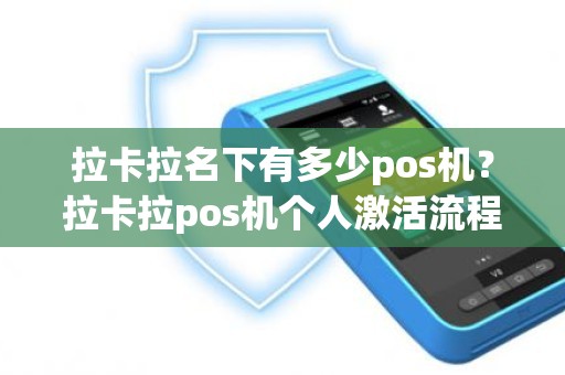 拉卡拉名下有多少pos机？拉卡拉pos机个人激活流程