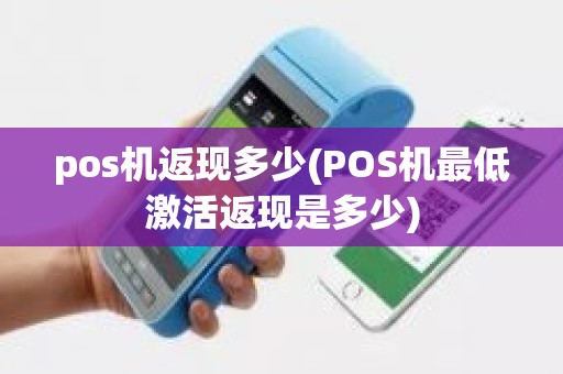 pos机返现多少(POS机最低激活返现是多少)