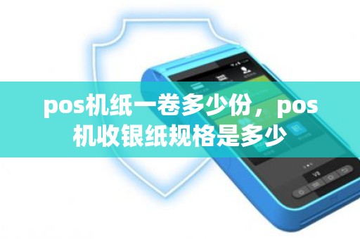 pos机纸一卷多少份，pos机收银纸规格是多少