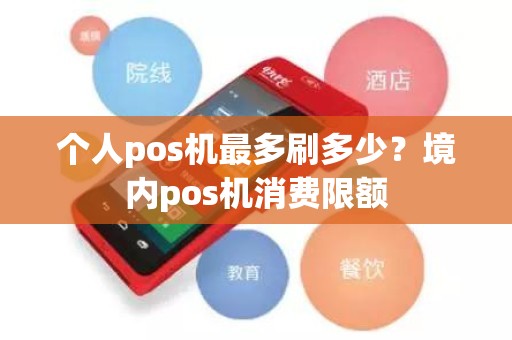 个人pos机最多刷多少？境内pos机消费限额