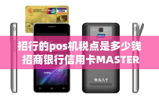 招行的pos机税点是多少钱 招商银行信用卡MASTER Carcard汽车信用卡(全国版大卡)额度是多少