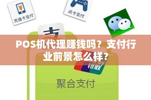 POS机代理赚钱吗？支付行业前景怎么样？