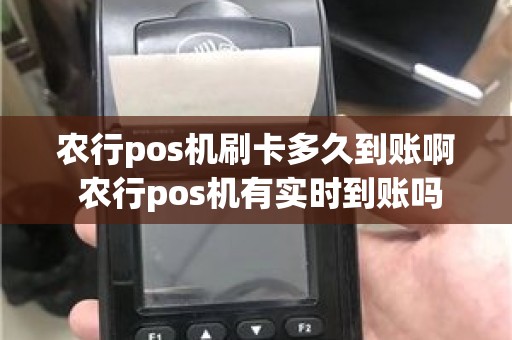 农行pos机刷卡多久到账啊 农行pos机有实时到账吗