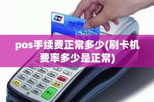 pos手续费正常多少(刷卡机费率多少是正常)