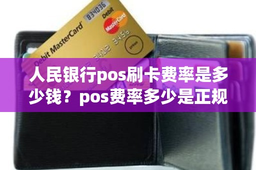 人民银行pos刷卡费率是多少钱？pos费率多少是正规的