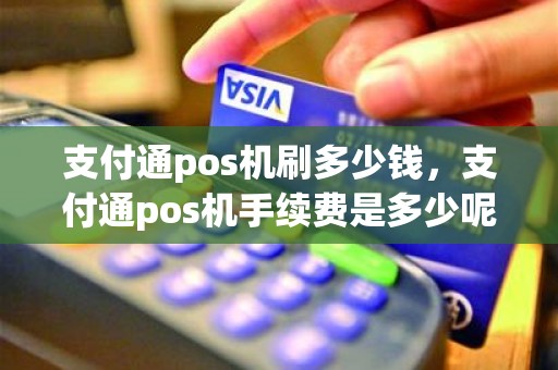 支付通pos机刷多少钱，支付通pos机手续费是多少呢