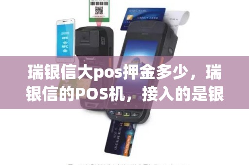 瑞银信大pos押金多少，瑞银信的POS机，接入的是银联商务支付系统，安全吗