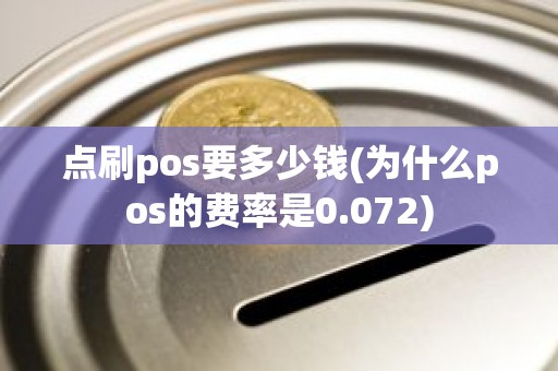 点刷pos要多少钱(为什么pos的费率是0.072)