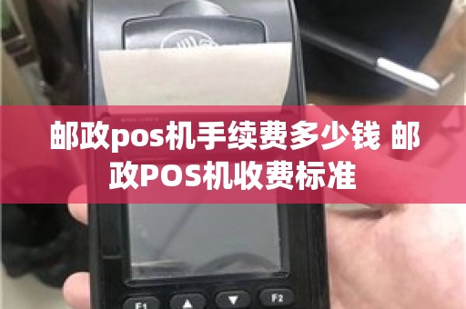 邮政pos机手续费多少钱 邮政POS机收费标准