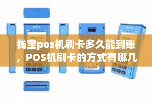 钱宝pos机刷卡多久能到账，POS机刷卡的方式有哪几种怎么刷