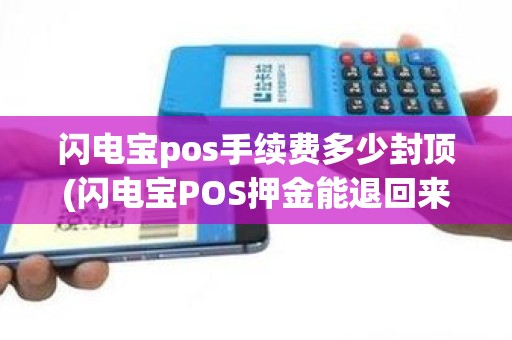 闪电宝pos手续费多少封顶(闪电宝POS押金能退回来么)