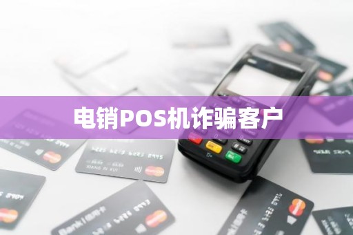 电销POS机诈骗客户