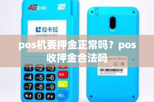 pos机要押金正常吗？pos收押金合法吗