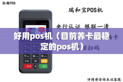 好用pos机（目前养卡最稳定的pos机）