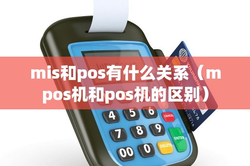 mis和pos有什么关系（mpos机和pos机的区别）