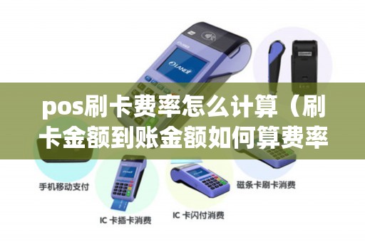 pos刷卡费率怎么计算（刷卡金额到账金额如何算费率）