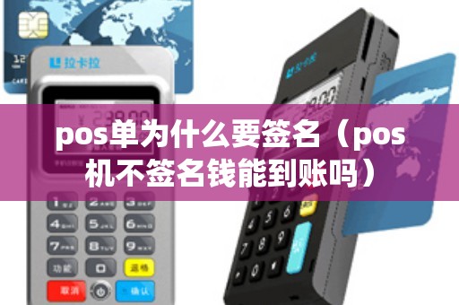 pos单为什么要签名（pos机不签名钱能到账吗）