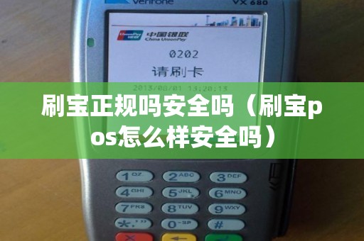 刷宝正规吗安全吗（刷宝pos怎么样安全吗）