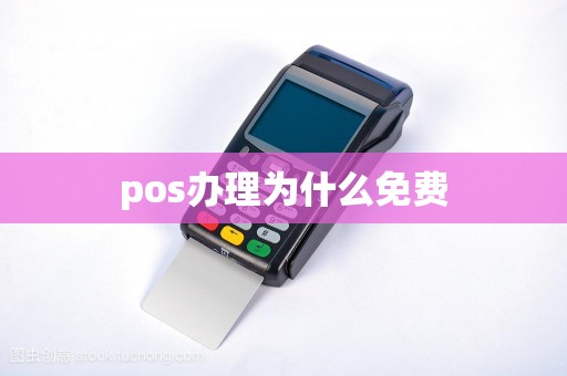 pos办理为什么免费 pos办理为什么免费