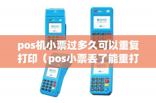 pos机小票过多久可以重复打印（pos小票丢了能重打吗）