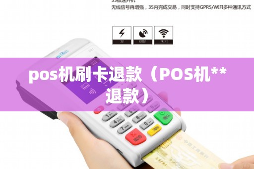 pos机刷卡退款（POS机**退款）