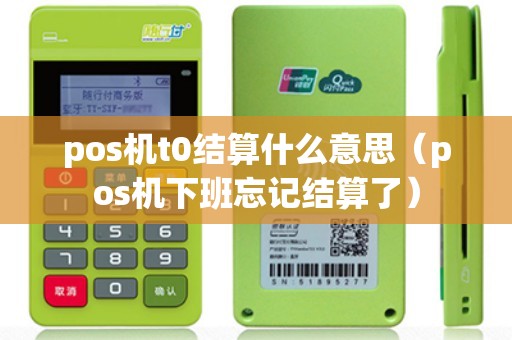 pos机t0结算什么意思（pos机下班忘记结算了）
