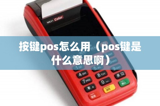 按键pos怎么用（pos键是什么意思啊）